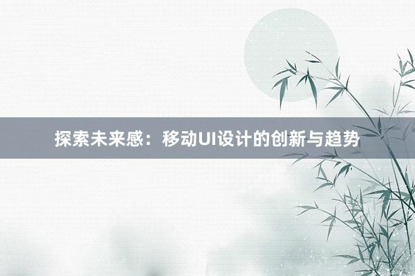 探索未来感：移动UI设计的创新与趋势