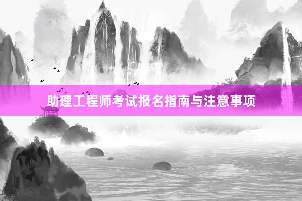 助理工程师考试报名指南与注意事项