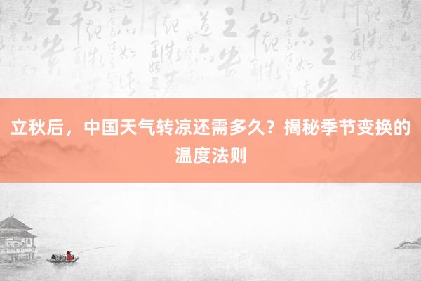 立秋后，中国天气转凉还需多久？揭秘季节变换的温度法则